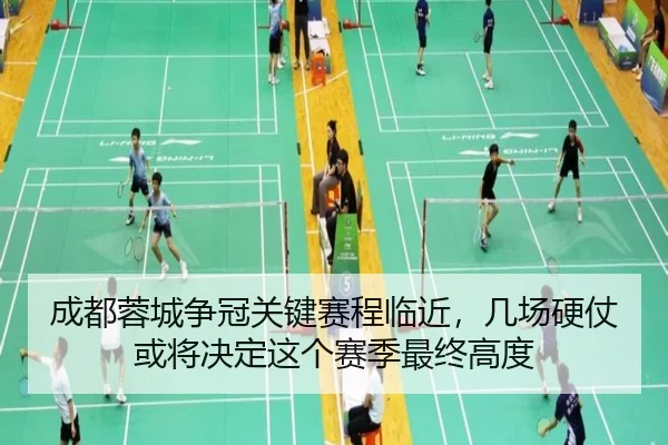 成都蓉城争冠关键赛程临近，几场硬仗或将决定这个赛季最终高度